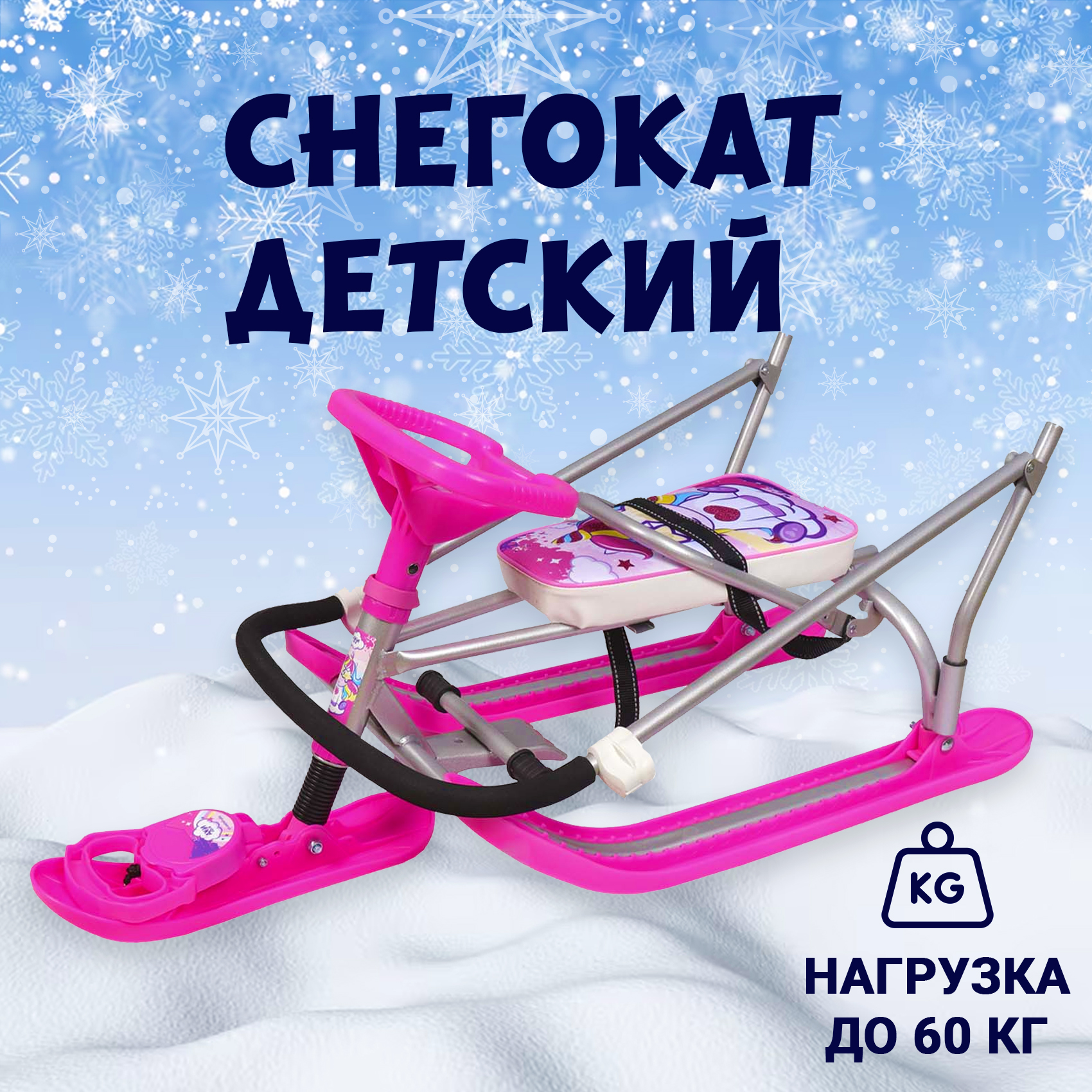 

Снегокат Единорог розовый