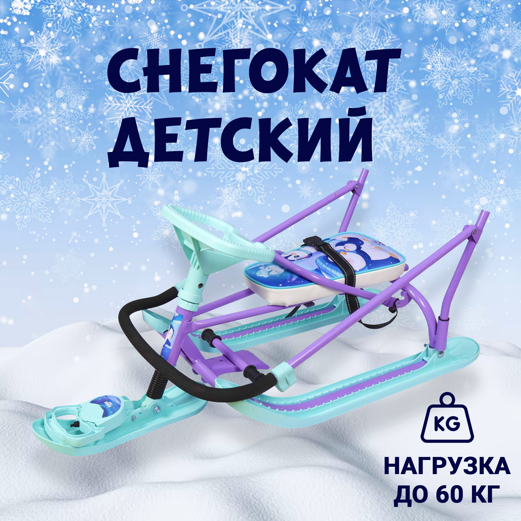 

Снегокат Пингвинята в нежных мятно-сиреневых цветах