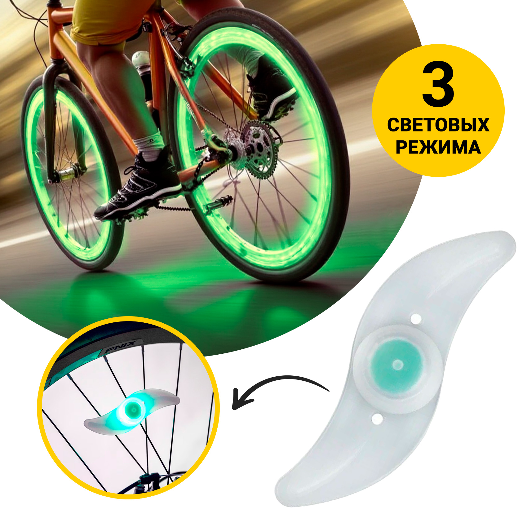 

Насадка велосипедная светодиодная на спицы