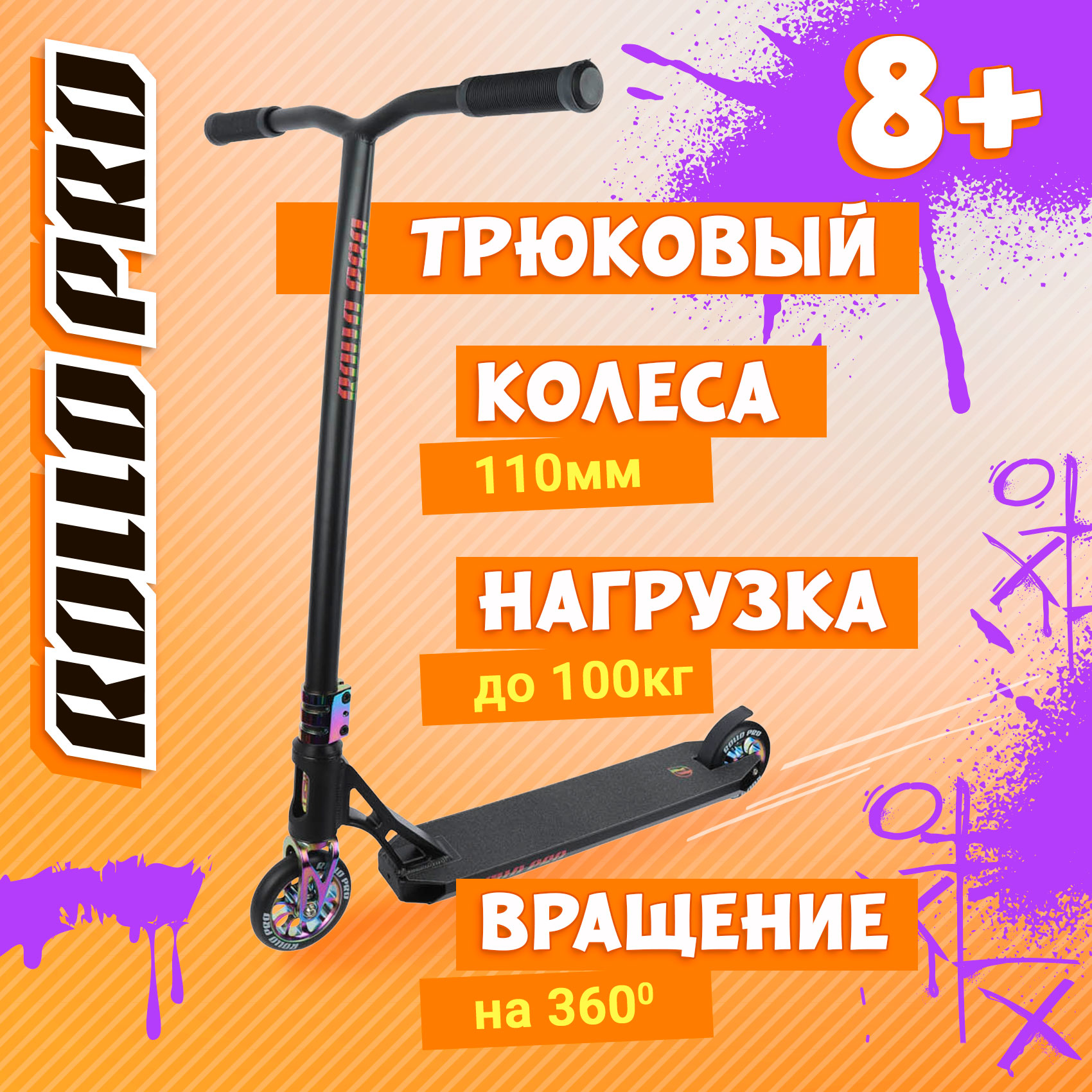 

Самокат ROLLO PRO трюковый с перламутровыми деталями 110мм