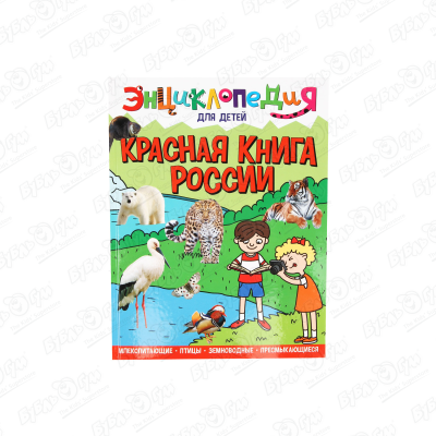 Энциклопедия для детей Красная книга России фотографии