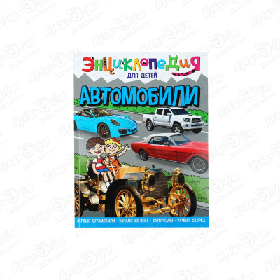 энциклопедия для детей автомобили Энциклопедия для детей Автомобили