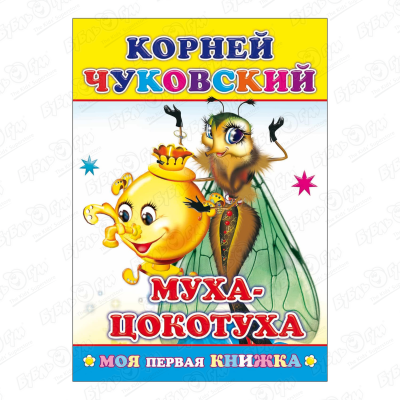 Книга Моя первая книжка Муха-цокотуха Чуковский К. чуковский к муха цокотуха книжка с раскраской