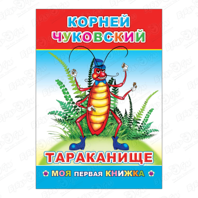 Книга Моя первая книжка Тараканище Чуковский К. чуковский к тараканище