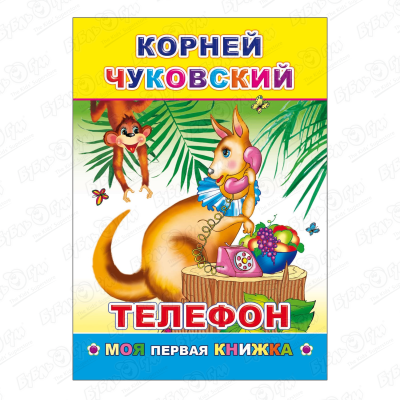 Книга Моя первая книжка Телефон Чуковский К. книга телефон к чуковский