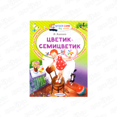 Книга Цветик-семицветик Катаев В.