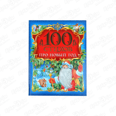 Книга РОСМЭН 100 стихов про Новый Год художественные книги росмэн книга 100 стихов про новый год