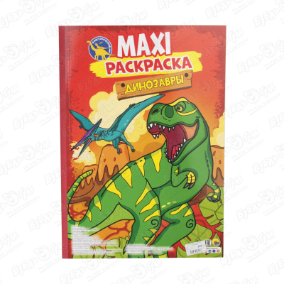Книга-раскраска MAXI Динозавры