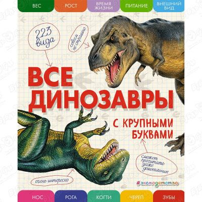 энциклопедии эксмо все животные с крупными буквами Книга Все динозавры с крупными буквами