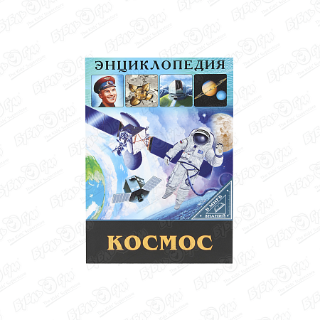 Энциклопедия В мире знаний Космос 