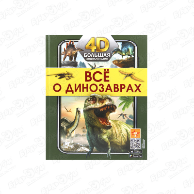 Энциклопедия Все о динозаврах 4D большая 4d энциклопедия все о динозаврах