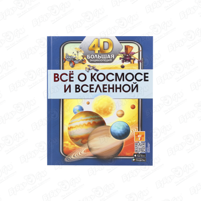 Энциклопедия Все о космосе и вселенной 4D цена и фото