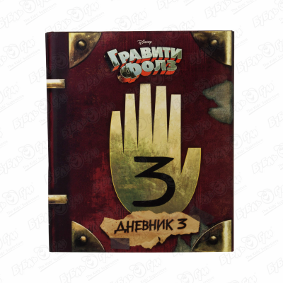 Книга Гравити Фолз Дневник 3