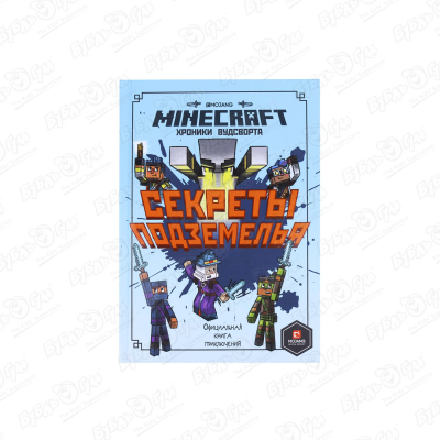 Книга Minecraft Хроники Вудсворта Секреты подземелья