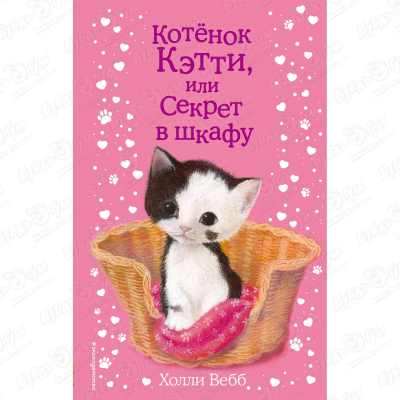 Книга Котёнок Кэтти или Секрет в шкафу Вебб Х. вебб х самый умный котёнок
