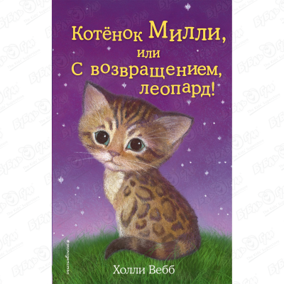 Книга Котёнок Милли или С возвращением леопард Вебб Х. котёнок милли или с возвращением леопард выпуск 10 вебб х