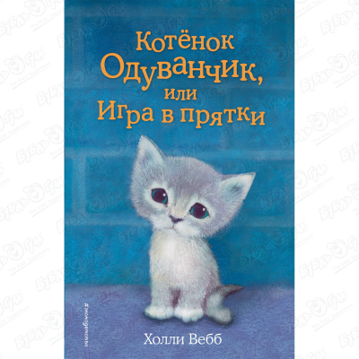 Книга Котёнок Одуванчик или Игра в прятки Вебб Х. котёнок пуговка или храбрость в награду вебб х