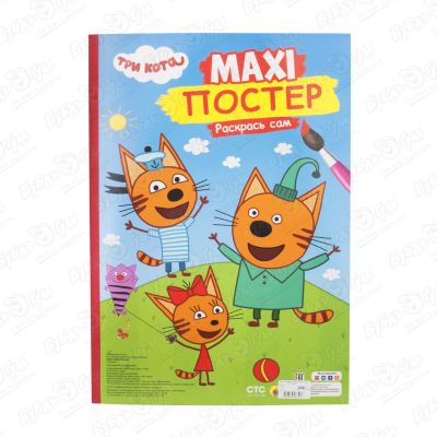 Раскраска Maxi-постер Три кота Раскрась сам maxi постер три кота лето