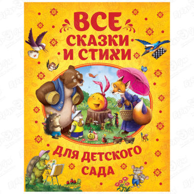 Книга Все сказки и стихи для детского сада все сказки к чуковского читают ребята из детского сада