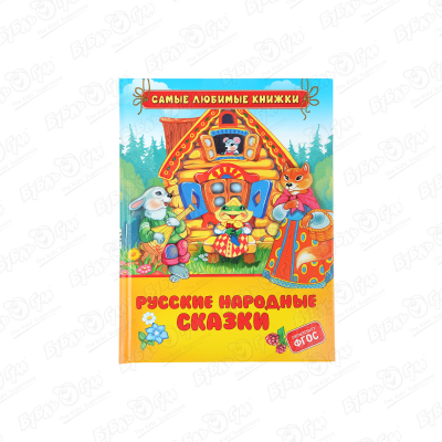 Книга Самые любимые книжки Русские народные сказки художественные книги мозаика kids книга самые любимые сказки мс11901