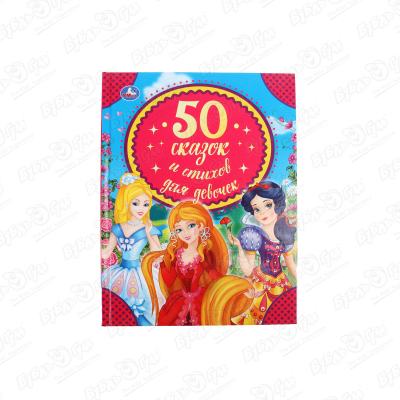 книга сказок для девочек Книга УМка 50 сказок и стихов для девочек