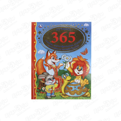 Книга УМка 365 лучших сказок книга 365 лучших сказок мультфильмов стихов потешек и колыбельных