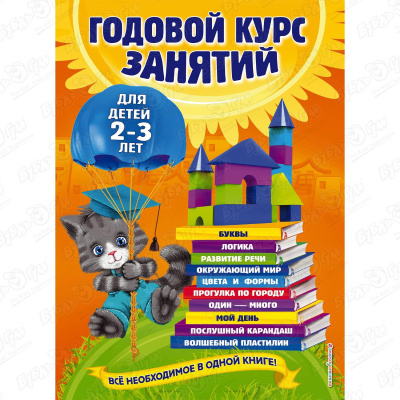 Книга Годовой курс занятий для детей 2-3лет обучающие книги эксмо книга годовой курс занятий для детей 2 3 лет