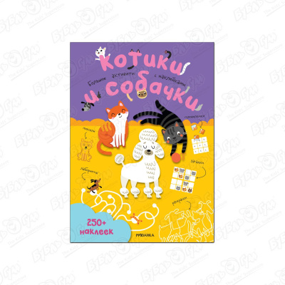 Книга МОЗАИКА kids Котики и собачки головоломка 250наклеек