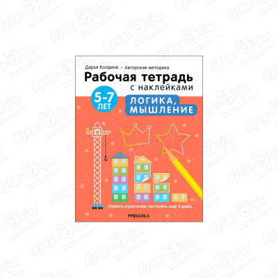 Тетрадь рабочая МОЗАИКА kids Логика мышление с наклейками 5-7лет Колдина Д. колдина дарья николаевна логика мышление 5 7 лет рабочая тетрадь с наклейками