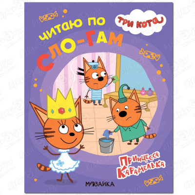 Пособие развивающее Три кота Читаю по слогам Прицесса Карамелька три кота читаю по слогам принцесса карамелька