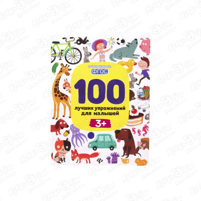 Книга 100 лучших упражнений для малышей с 3лет терентьева и тимофеева с шевченко а 100 лучших упражнений для малышей 1