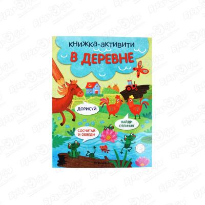 Книжка-активити МОЗАИКА kids Найди сосчитай дорисуй В деревне