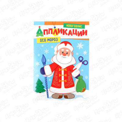 Аппликации новогодние Дед Мороз 4 шт новогодние декоративные наволочки дед мороз