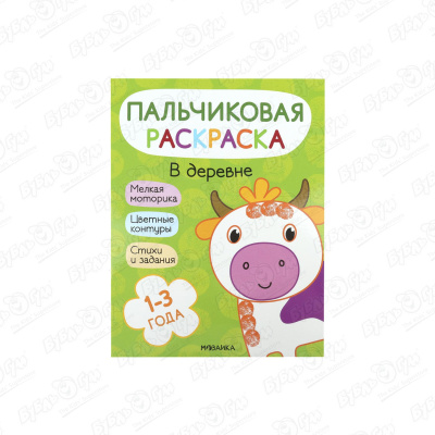 Раскраска пальчиковая МОЗАИКА kids В деревне с 1-3лет