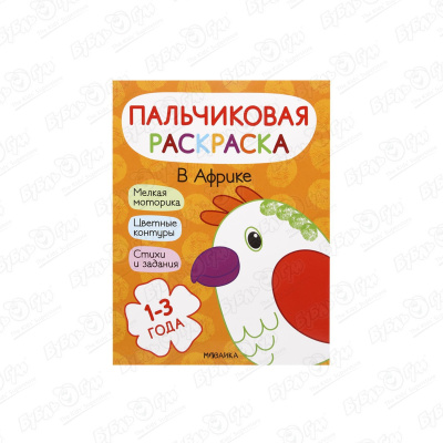 цена Раскраска МОЗАИКА kids пальчиковая В Африке