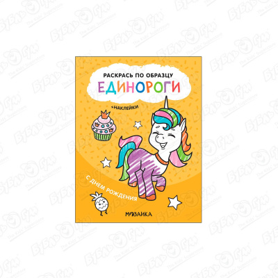 Раскраска по образцу МОЗАИКА kids Единороги С днем рождения с наклейками