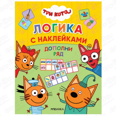 Книга Три кота Логика с наклейками Дополни ряд малышарики логика с наклейками дополни ряд