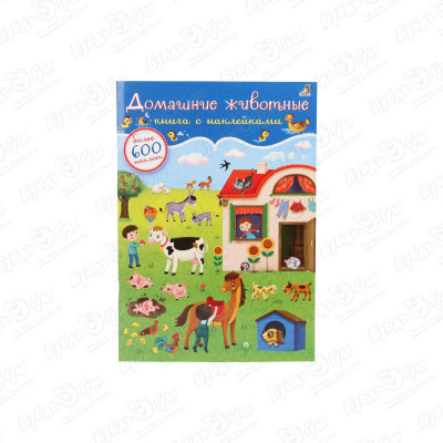 Книга с наклейками Домашние животные 600шт книга с познавательными наклейками аст животные