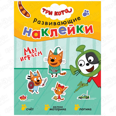 Книга с многоразовыми наклейками Три кота Развивающие наклейки Мы играем плаксунова дарья природа россии узнаём играем книга с многоразовыми наклейками