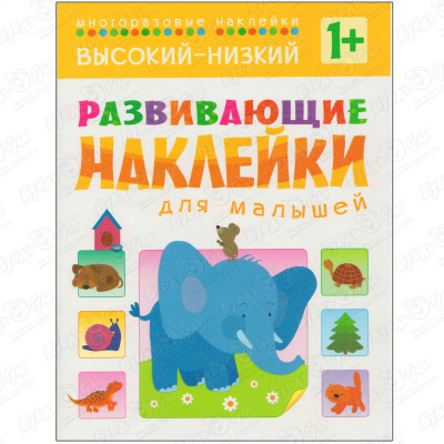 Книга Развивающие наклейки для малышей Высокий-низкий с 1года