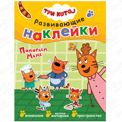 Книга с наклейками Три кота Развивающие наклейки Помогаем маме