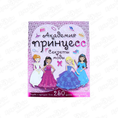 Книга с наклейками Академия принцесс Секреты моды академия принцесс секреты моды