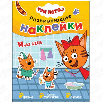 Книга Три кота Развивающие наклейки Наш день с многоразовыми наклейками