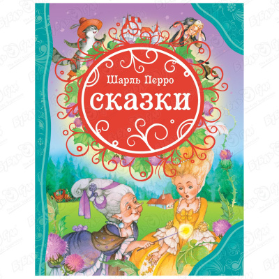 Книга «Сказки» Перро Ш.