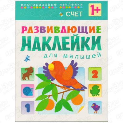 Книга с наклейками Развивающие наклейки для малышей Счет