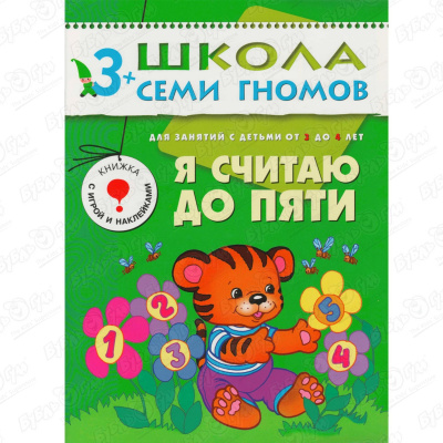 Книга Школа семи гномов Я считаю до пяти с наклейками с 3-4 лет