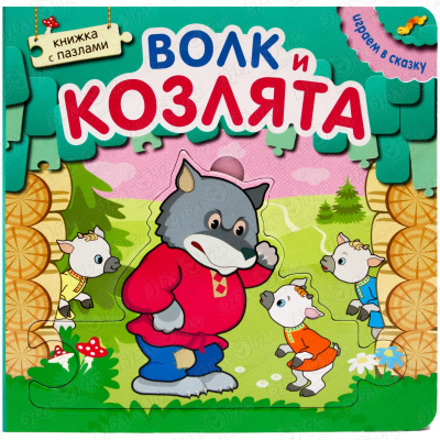 Книга-пазл МОЗАИКА kids Играем в сказку Волк и козлята