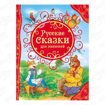 Книга «Русские сказки для малышей» русские сказки для малышей