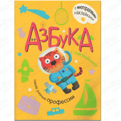 александрова е азбука с наклейками такие разные профессии Книга Азбука Такие разные профессии