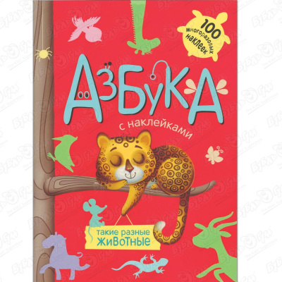 Книга Азбука с наклейками Такие разные животные баранова ирина р азбука такие разные животные накл мазснак